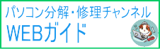 パソコン分解・修理チャンネル WEBガイド