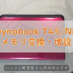 <span class="title">Toshiba Dynabook T45/NR メモリ交換・増設ガイド</span>