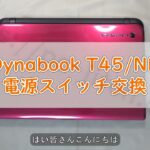 <span class="title">Toshiba Dynabook T45/NR 電源スイッチ交換・取り付けガイド</span>